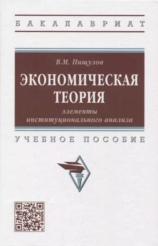 Пищулов Виктор Михайлович - Экономическая теория: элементы инстититуционального анализа: учебное пособие