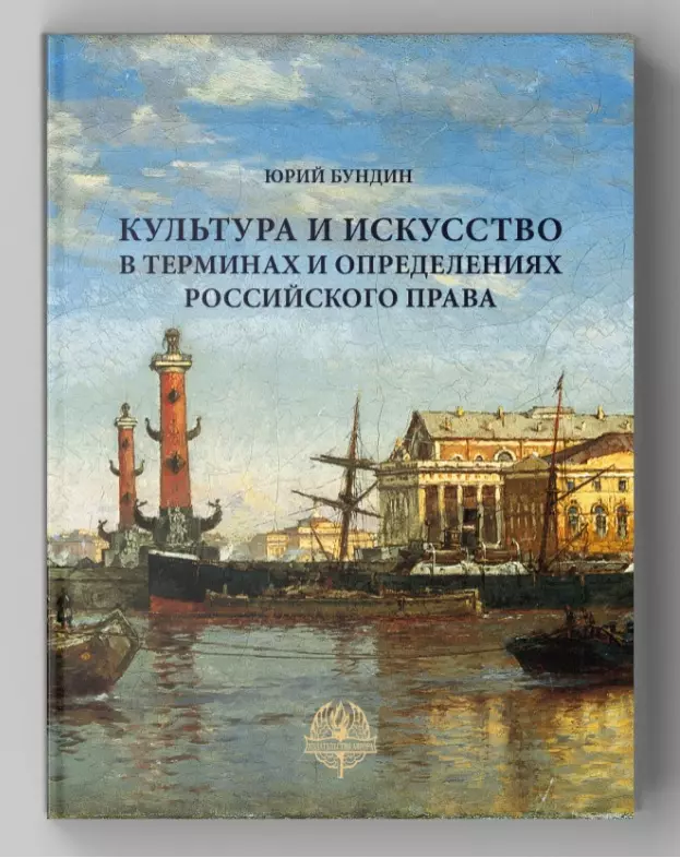 Культура и искусство в терминах и определениях российского права