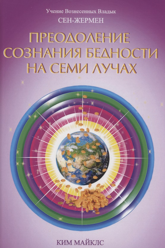 Майклс Ким - Преодоление сознания бедности на Семи Лучах. Учение Вознесенных Владык