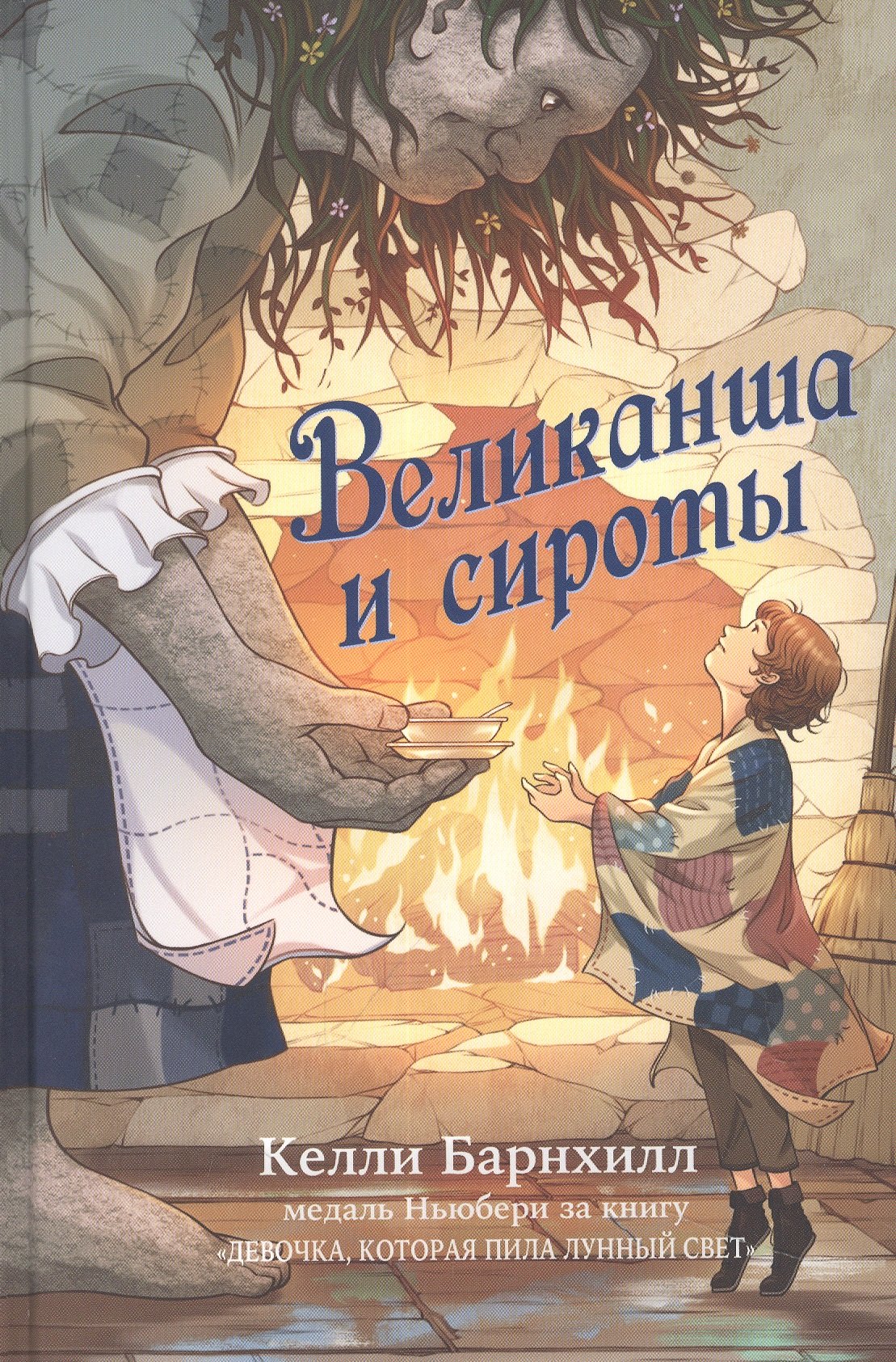 

Великанша и сироты