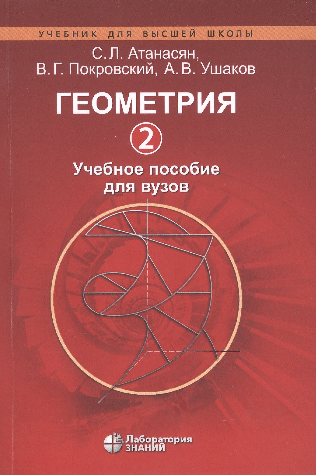 

Геометрия 2. Учебное пособие для вузов
