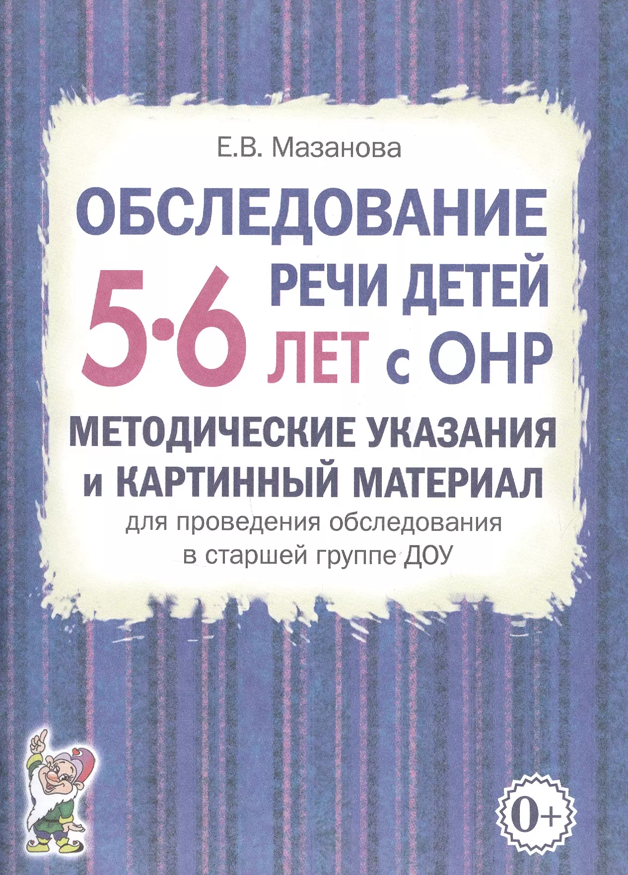 Мазанова Елена Витальевна - Обследование речи детей 5-6 лет с ОНР. Методические указания и картинный материал для проведения обследования в старшей группе ДОУ