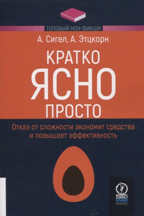 Сигел Алан, Этцкорн Айрин - Кратко. Ясно. Просто