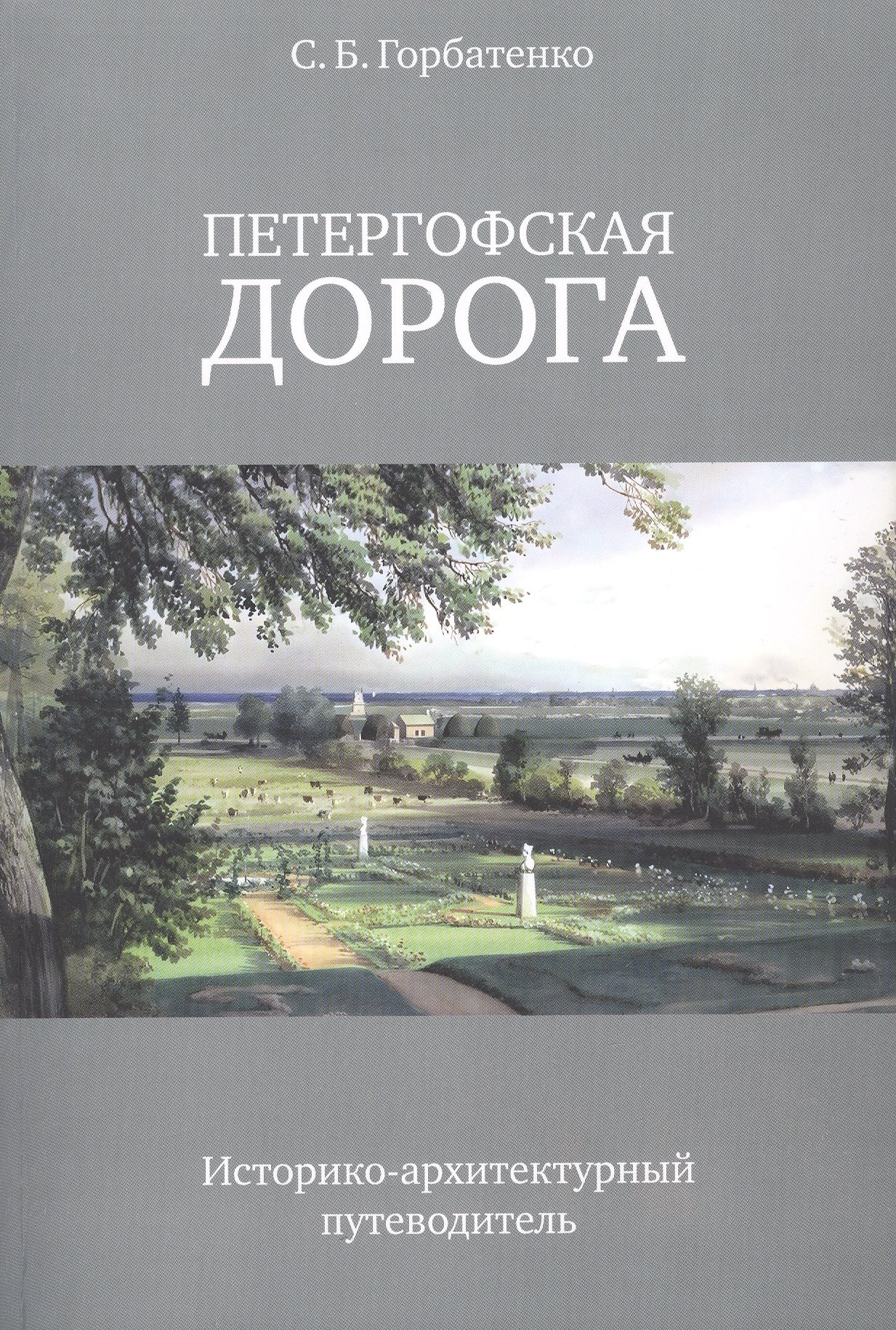 

Петергофская дорога. Историко-архитектурный путеводитель