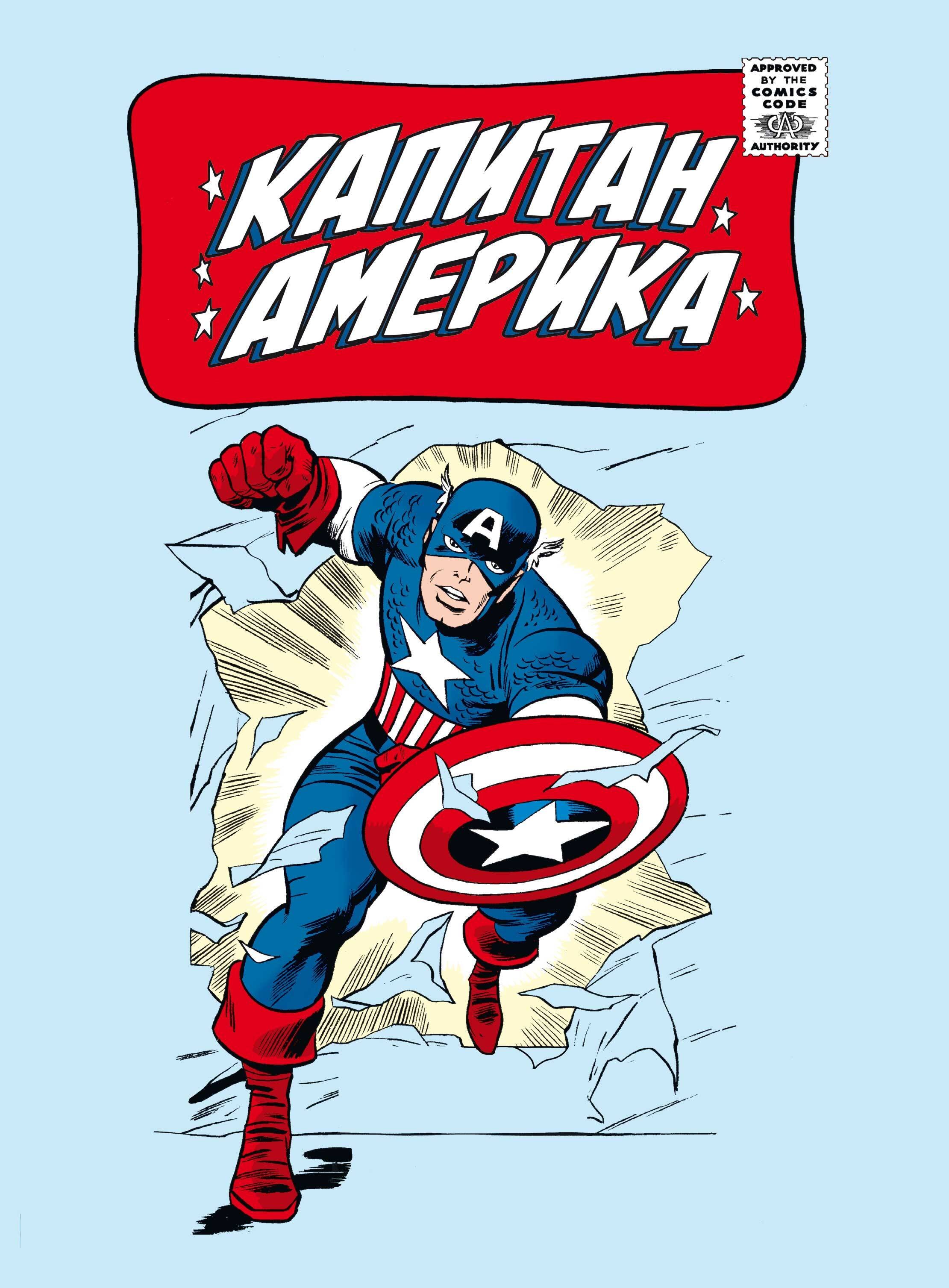 

Классика Marvel. Капитан Америка. Том 1