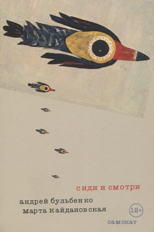 

Сиди и смотри