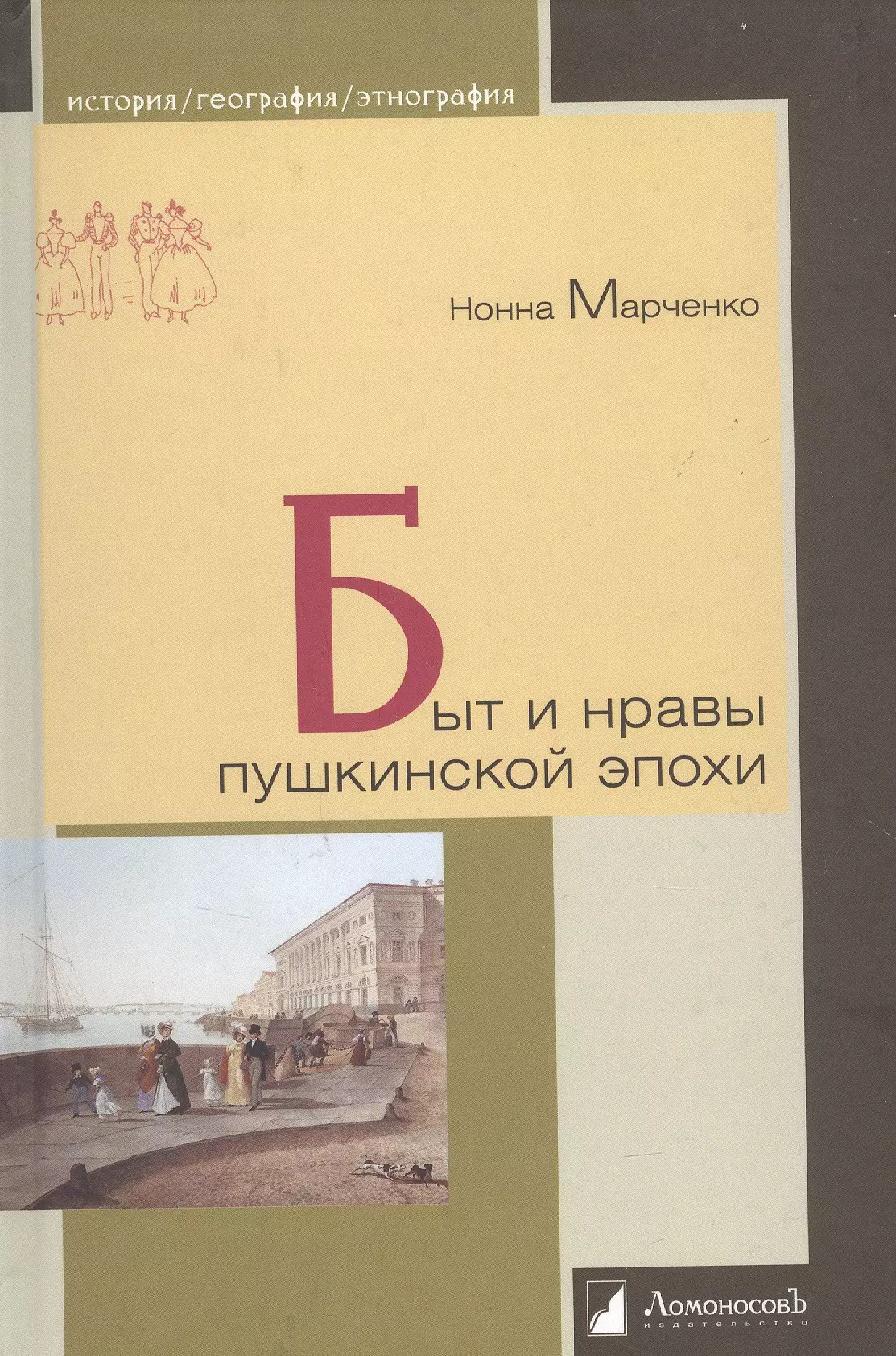 Марченко Нонна А. - Быт и нравы пушкинской эпохи