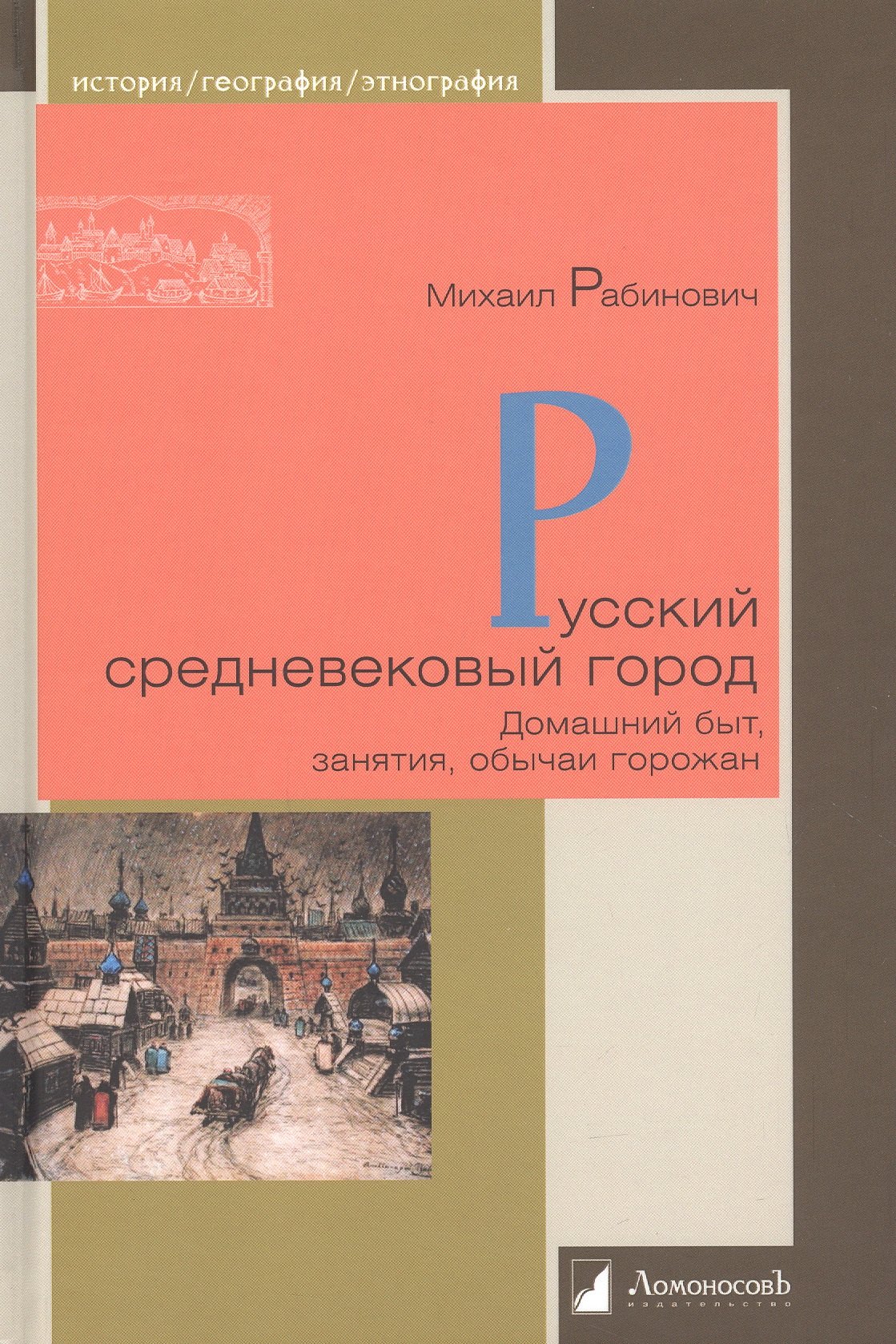 Рабинович Михаил Григорьевич - Русский средневековый город. Домашний быт, занятия, обычаи горожан