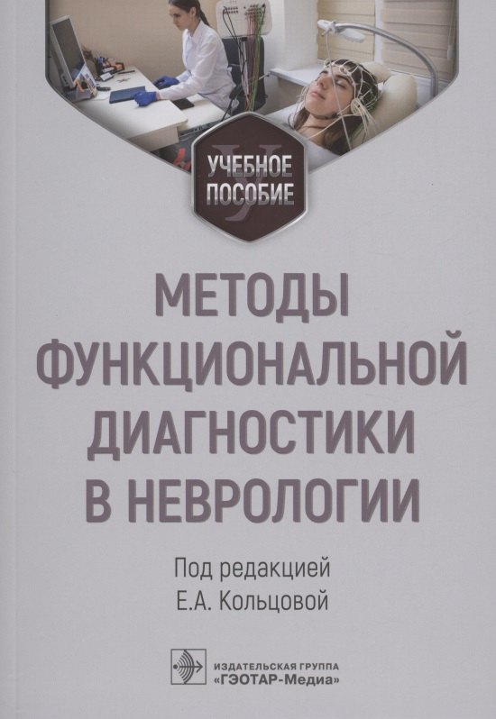 

Методы функциональной диагностики в неврологии : учебное пособие