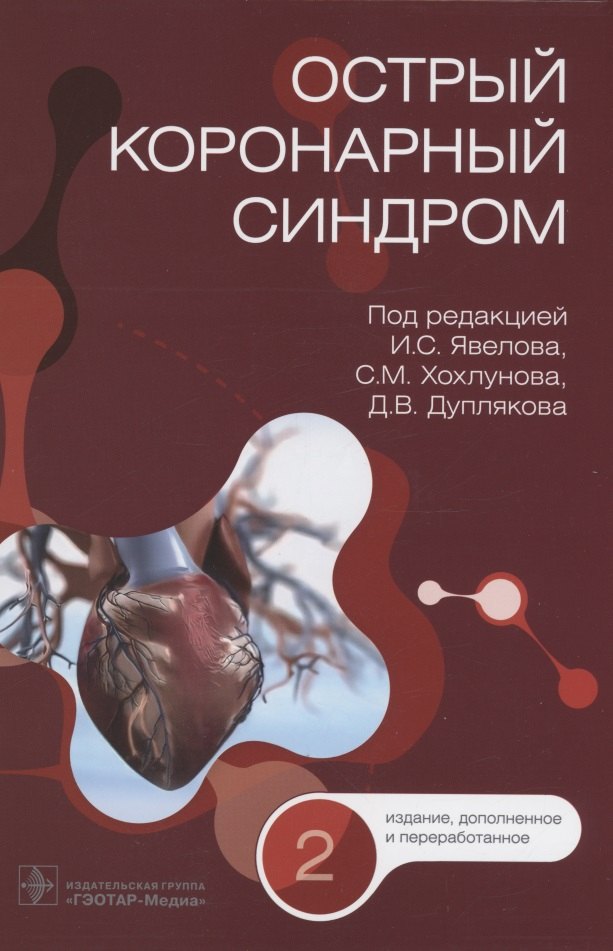 

Острый коронарный синдром