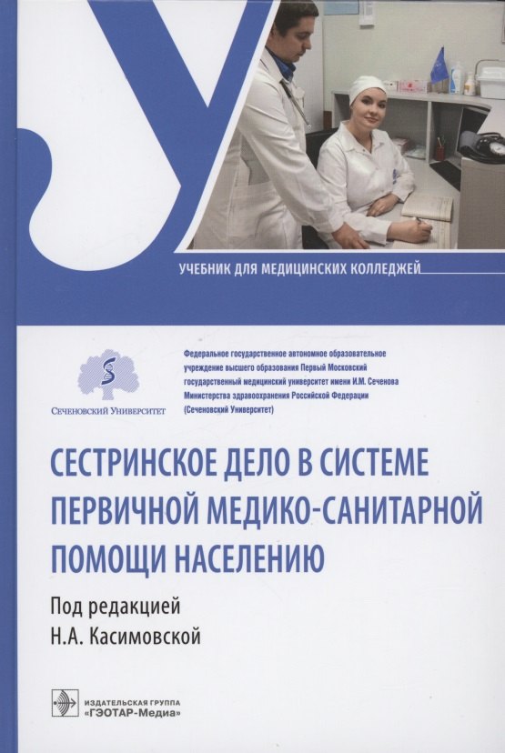 

Сестринское дело в системе первичной медико-санитарной помощи населению : учебник