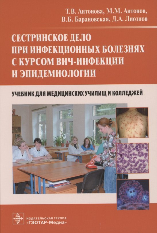 

Сестринское дело при инфекционных болезнях с курсом ВИЧ-инфекции и эпидемиологии : учебник