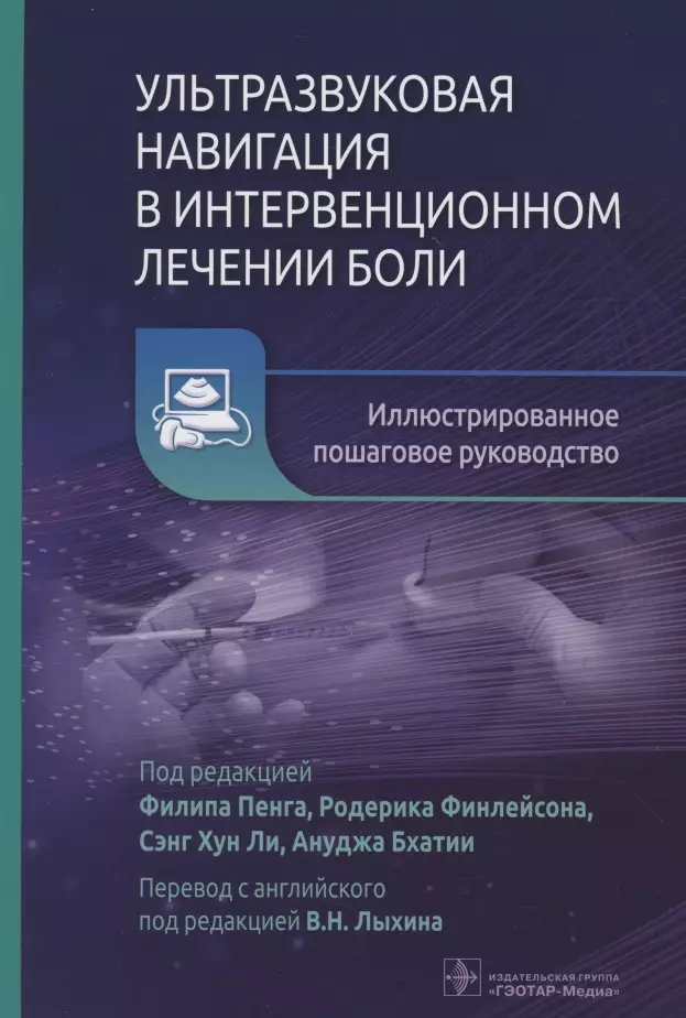 Пенга Филип, Финлейсон Родерик - Ультразвуковая навигация в интервенционном лечении боли. Иллюстрированное пошаговое руководство