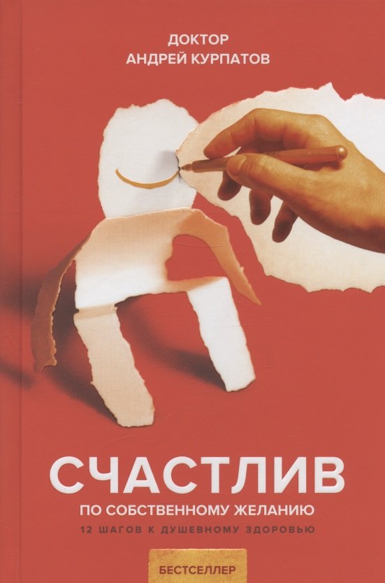 

Счастлив по собственному желанию. 12 шагов к душевному здоровью