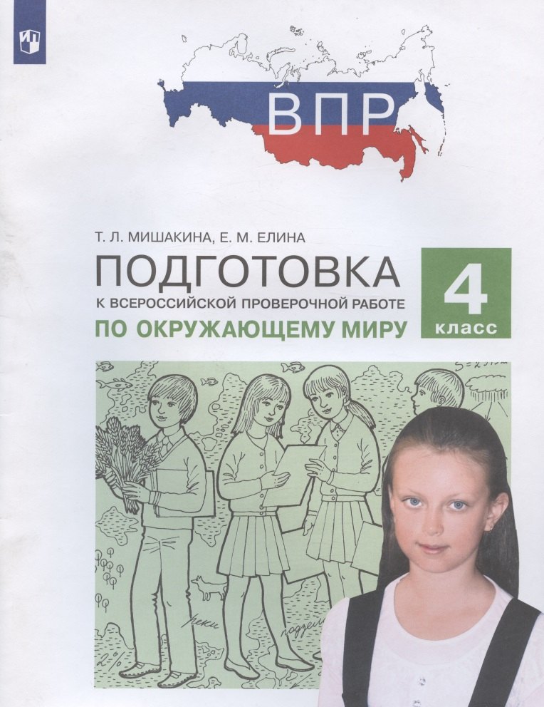 Елина Евгения Михайловна, Мишакина Татьяна Леонидовна - Подготовка к Всероссийской проверочной работе по окружающему миру. 4 класс