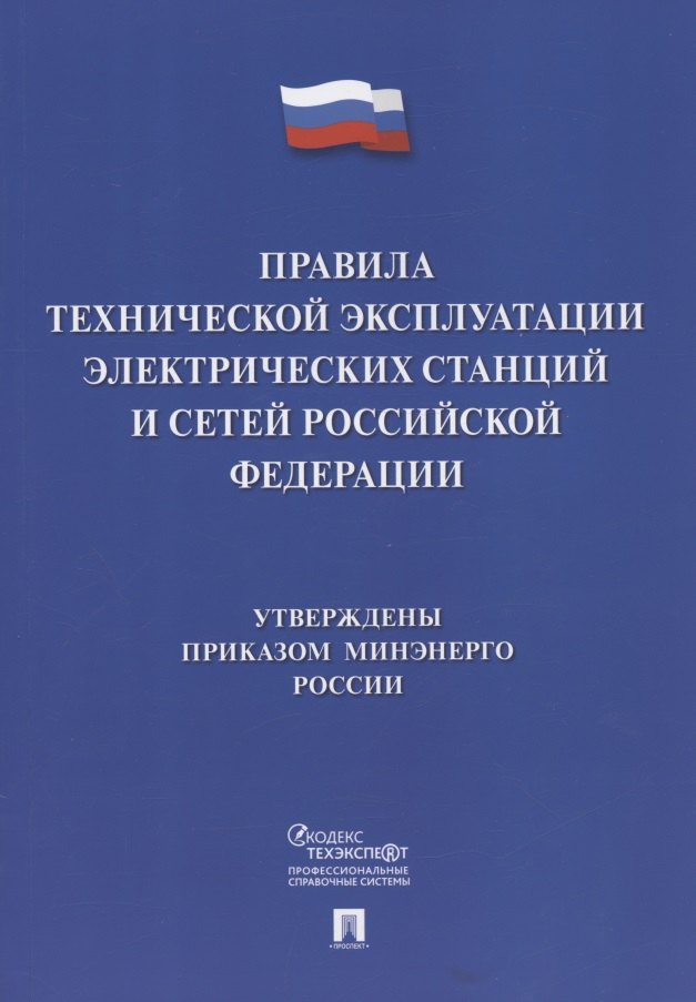 

Правила технической эксплуатации электрических станций и сетей Российской Федерации