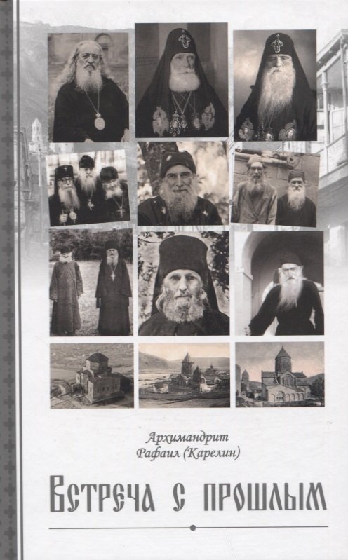 

Встреча с прошлым