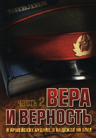 

Вера и верность. В армейских буднях, в надежде на Бога. Часть 2