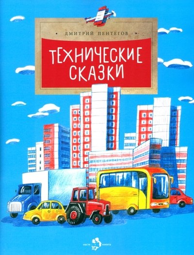 

Технические сказки