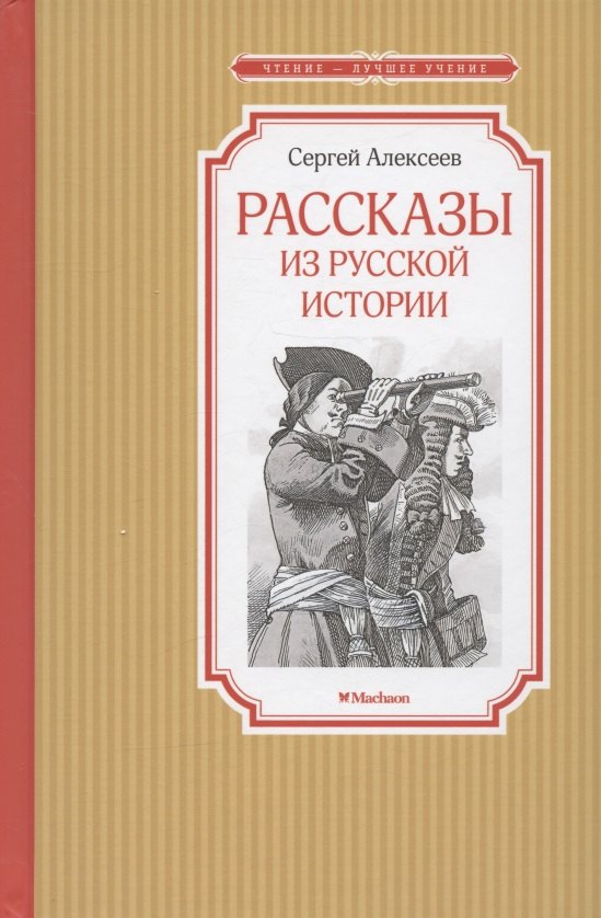 

Рассказы из русской истории