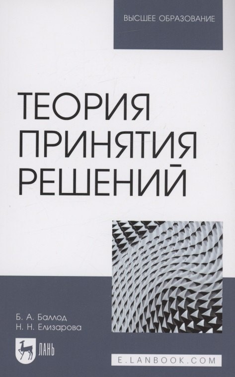 

Теория принятия решений. Учебное пособие для вузов