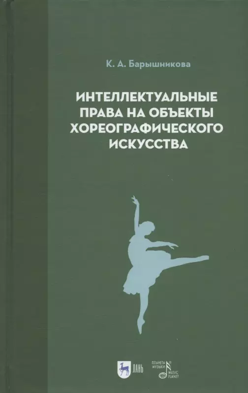 Барышникова Ксения Андреевна - Интеллектуальные права на объекты хореографического искусства. Учебное пособие