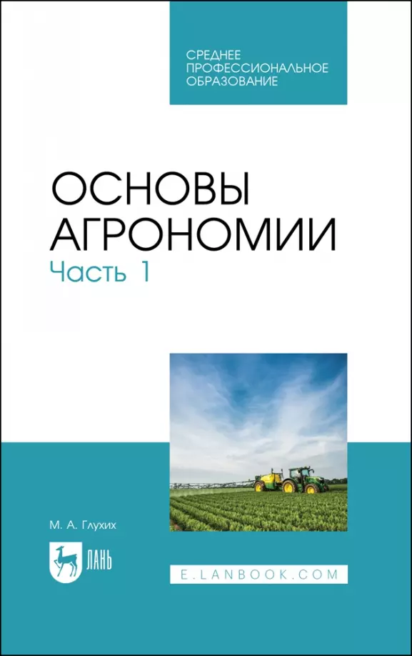 Глухих Мин Афанасьевич - Основы агрономии. Часть 1. Учебное пособие для СПО