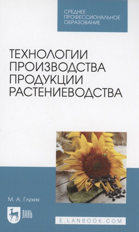 

Технологии производства продукции растениеводства. Учебное пособие для СПО