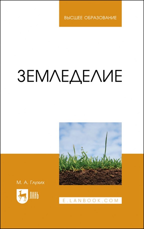 

Земледелие. Учебное пособие для вузов