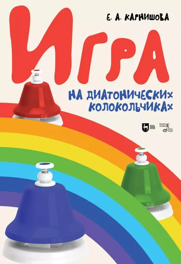 Карнишова Екатерина Александровна - Игра на диатонических колокольчиках. Учебное пособие