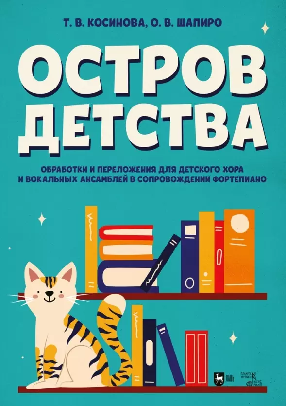 Косинова Татьяна Витальевна, Шапиро Оксана Владимировна - Остров детства. Обработки и переложения для детского хора и вокальных ансамблей в сопровождении фортепиано. Ноты