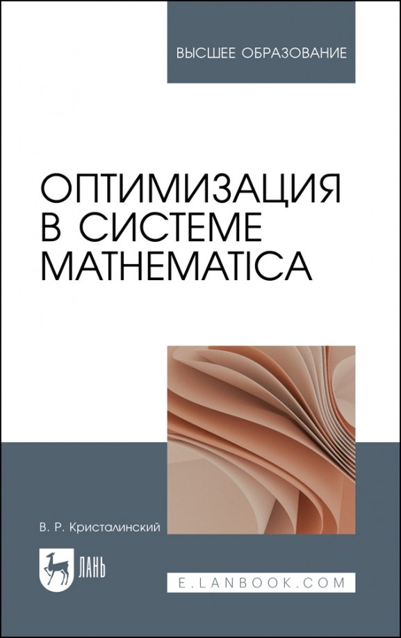 

Оптимизация в системе Mathematica. Учебное пособие для вузов