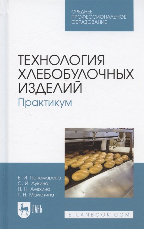 

Технология хлебобулочных изделий. Практикум. Учебное пособие для СПО