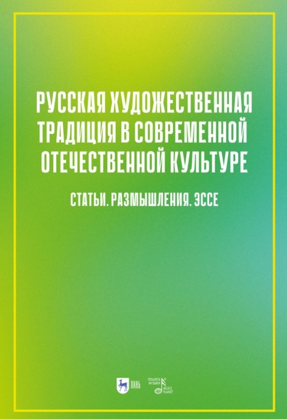 

Русская художественная традиция в современной отечественной культуре. Статьи. Размышления. Эссе. Том 2