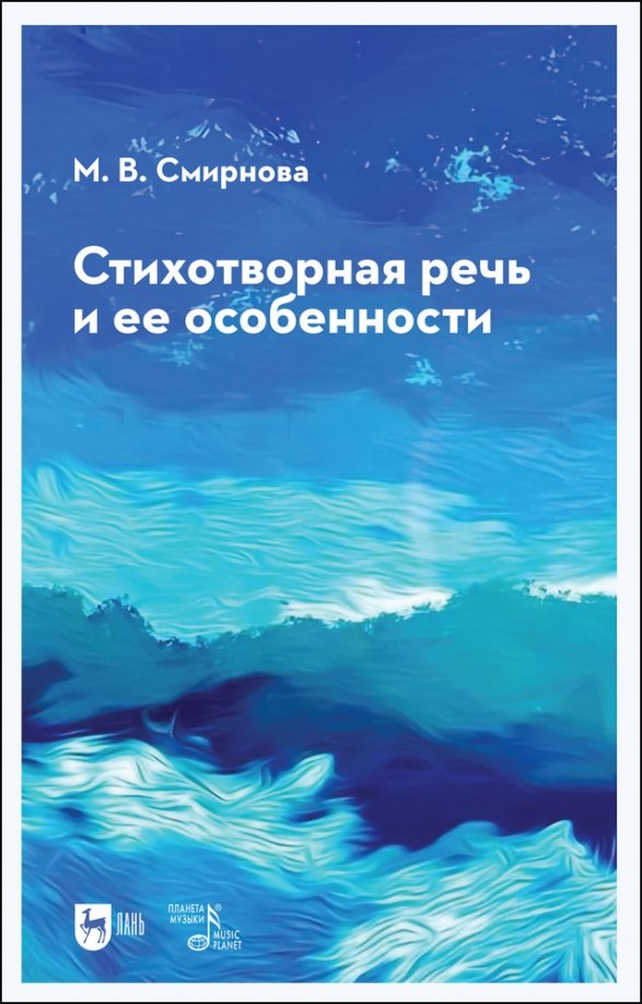 Смирнова Марина Владимировна - Стихотворная речь и ее особенности. Учебное пособие