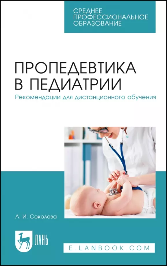 Соколова Людмила Ивановна - Пропедевтика в педиатрии. Рекомендации для дистанционного обучения. Учебное пособие для СПО