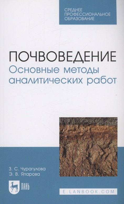 

Почвоведение. Основные методы аналитических работ. Учебное пособие для СПО