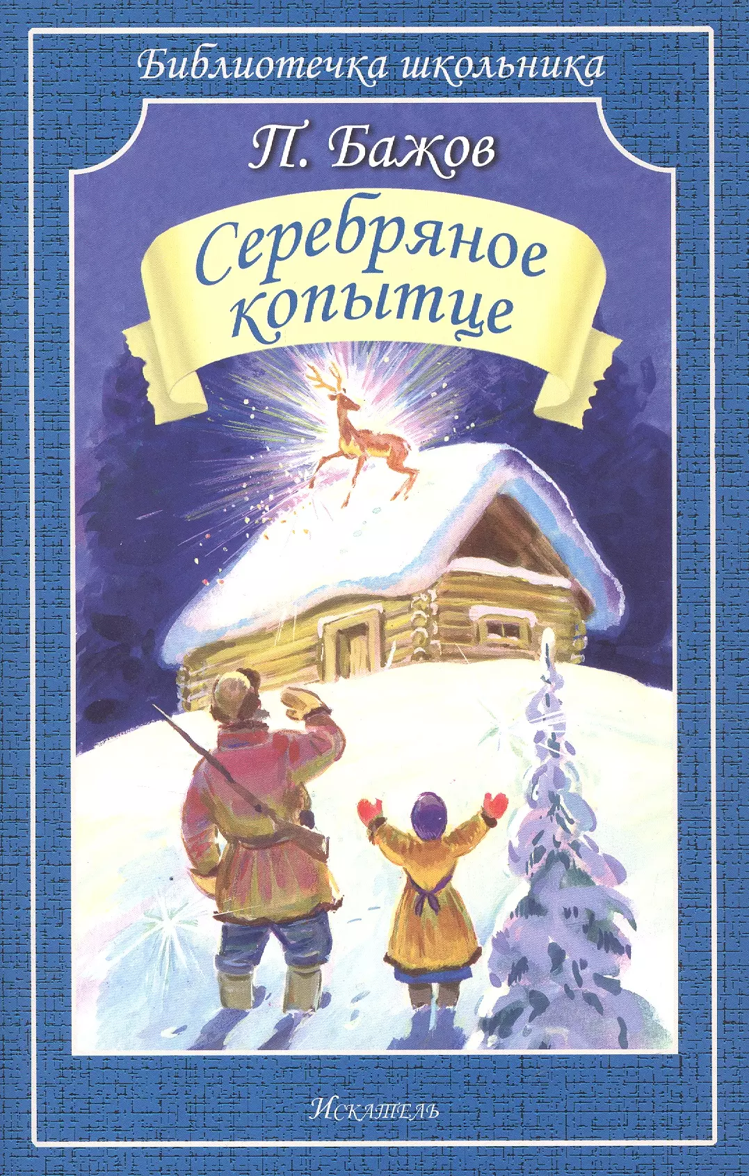 Бажов серебряное копытце. Серебряное копытце Автор Павел Бажов. Бажов серебряное копытце книга. Бажов п.п. 