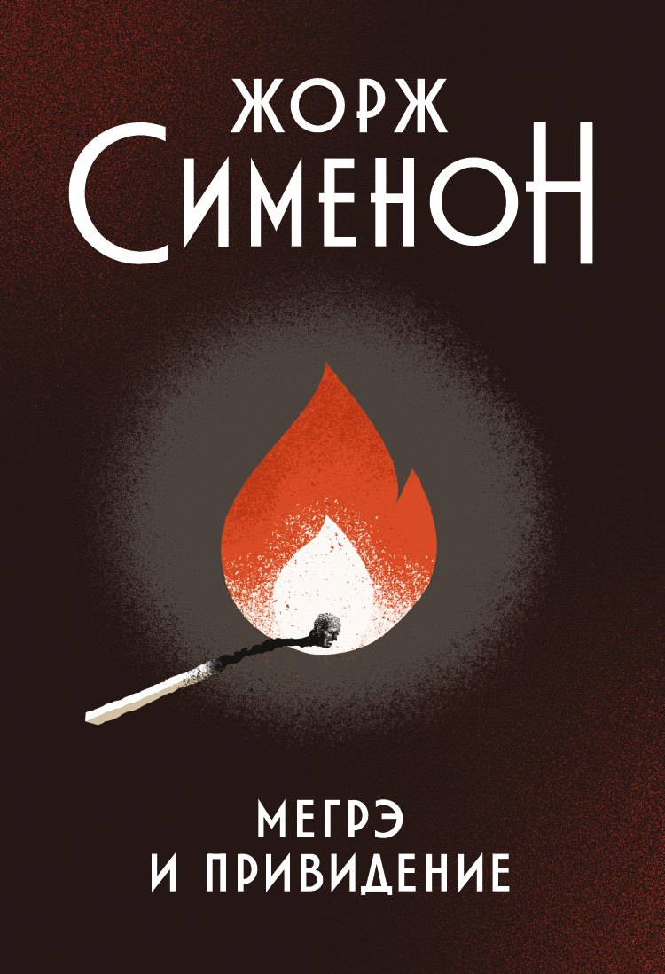 

Мегрэ и привидение