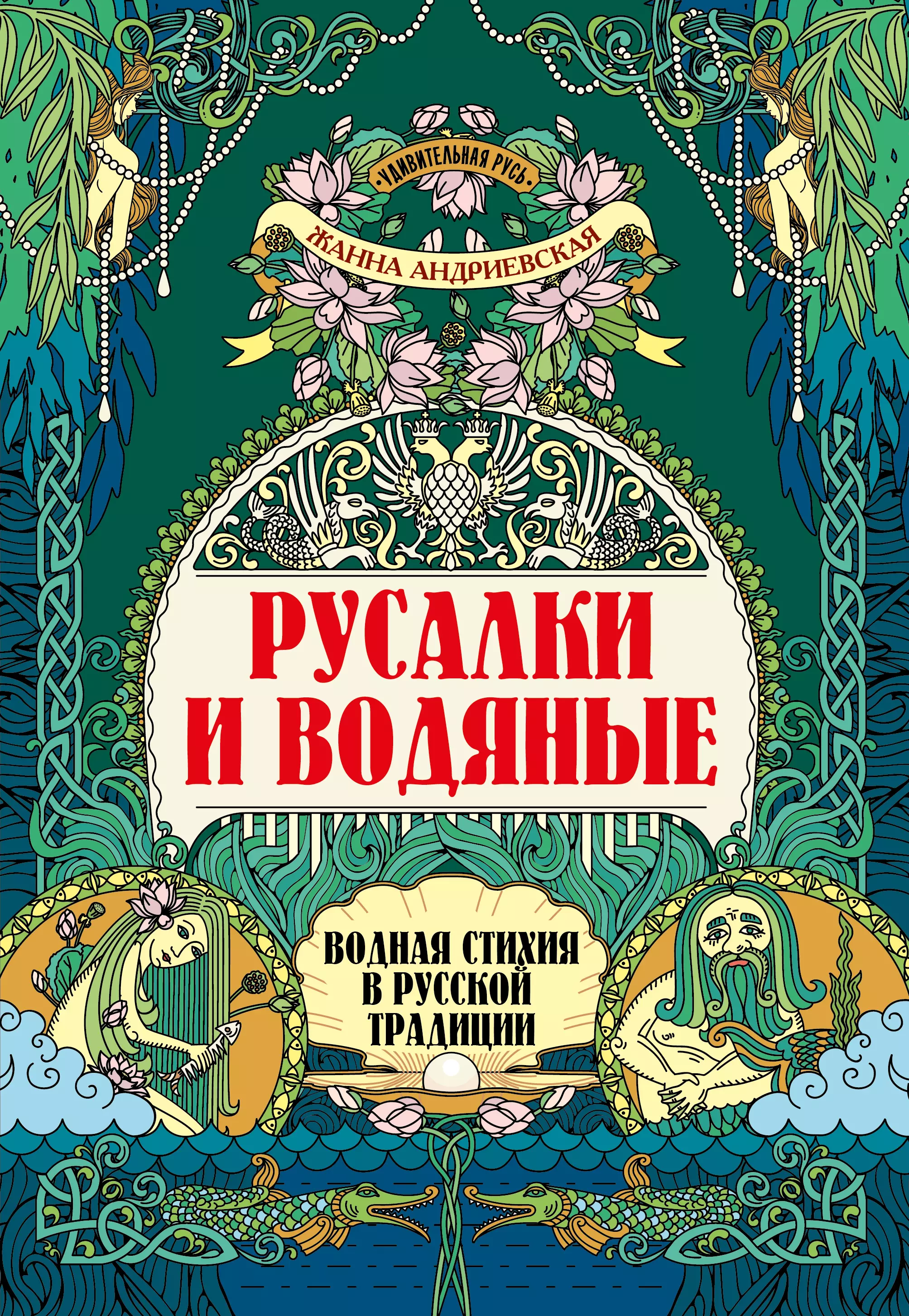 Андриевская Жанна Викторовна - Русалки и водяные: водная стихия в русской традиции