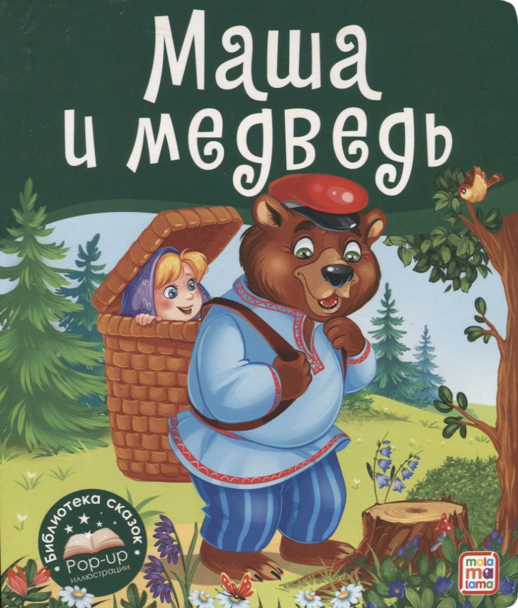  - Маша и медведь. Книжка-панорамка