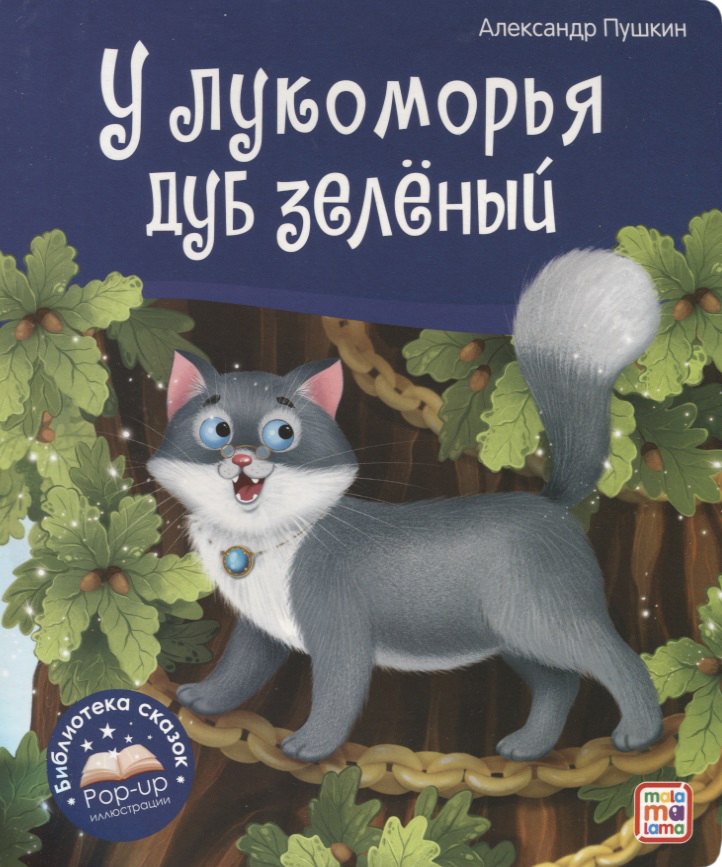 Пушкин Александр Сергеевич - У лукоморья дуб зелёный. Книжка-панорамка