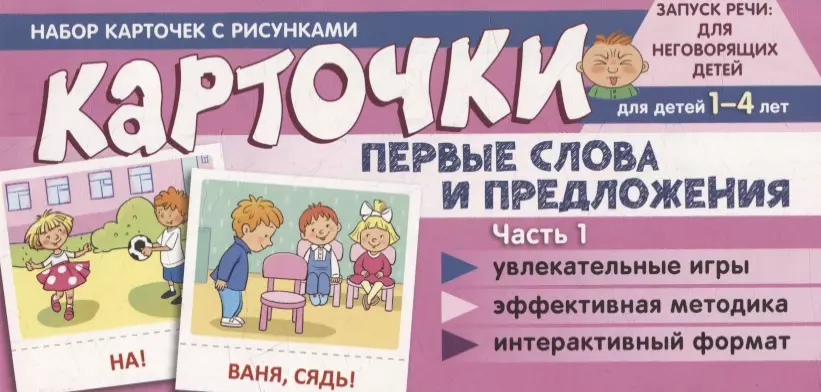 Набор карточек с рисунками. Первые слова и предложения. Часть 1. Для детей 1-4 лет