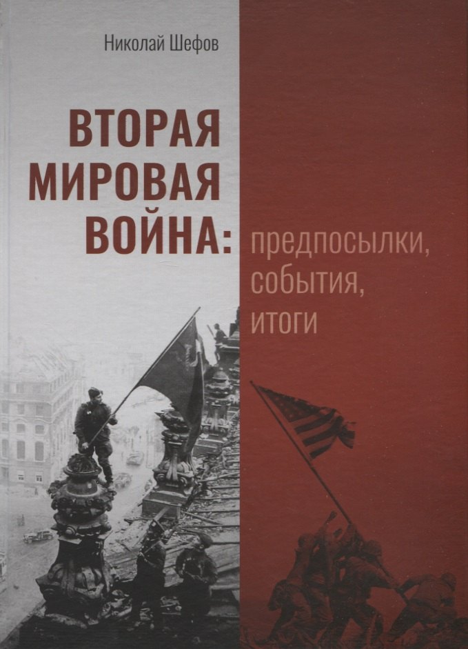 

Вторая мировая война: предпосылки, события, итоги
