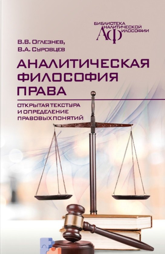 

Аналитическая философия права: открытая текстура и определение правовых понятий
