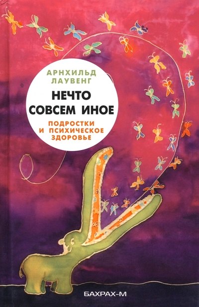 

Нечто совсем иное. Подростки и психическое здоровье