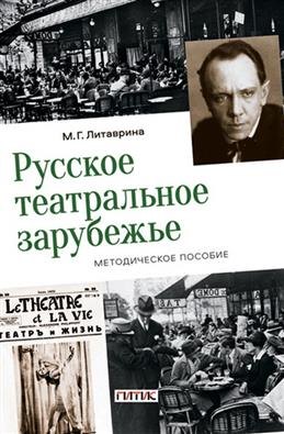 Литаврина Марина Геннадьевна - Русское театральное зарубежье. Методическое пособие