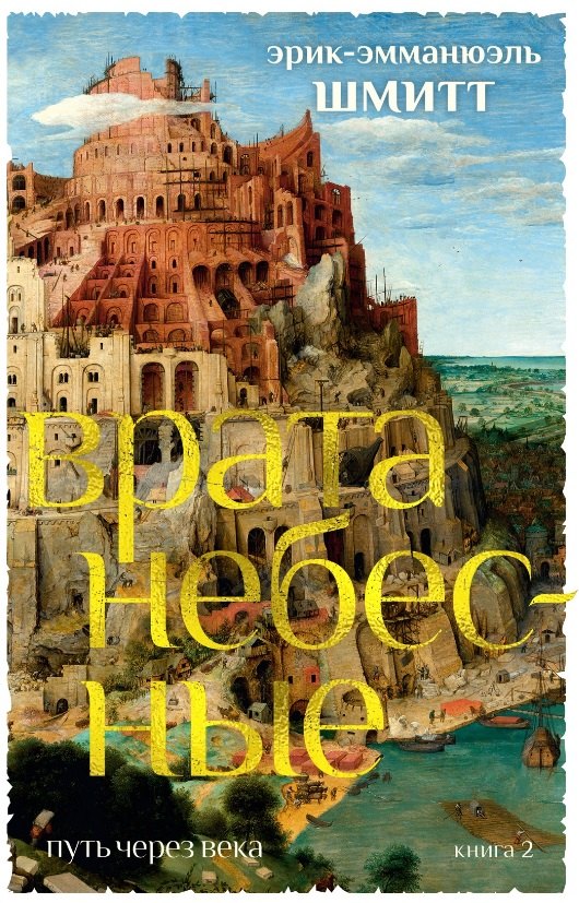 

Путь через века. Книга 2. Врата небесные