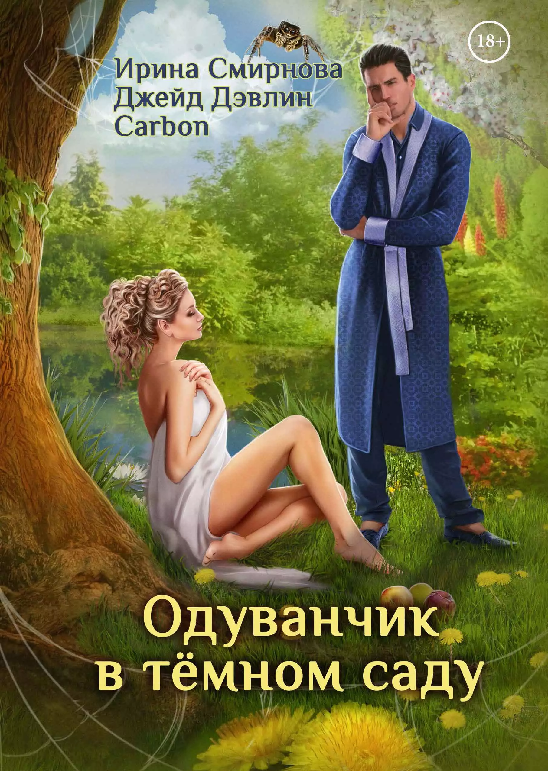 Читать садов книги. Одуванчик в тёмном саду Джейд Дэвлин. Одуванчик в тёмном саду аудиокнига. Одуванчик в темном саду книга. Одуванчик в тёмном саду Джейд Дэвлин, Ирина Смирнова.