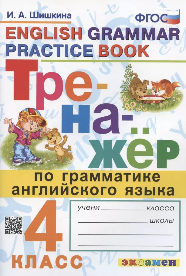 Шишкина Ирина Алексеевна - Тренажер по грамматике английского языка. English Grammar Practice Book. 4 класс. Ко всем действующим учебникам